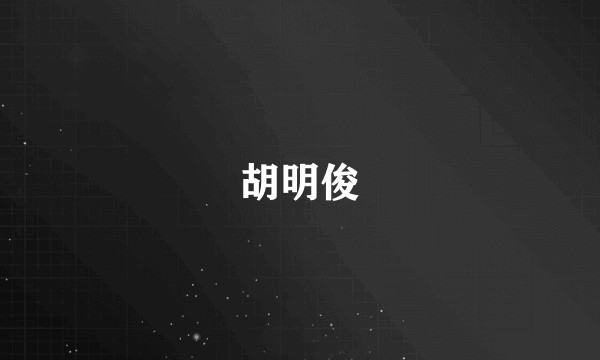 胡明俊
