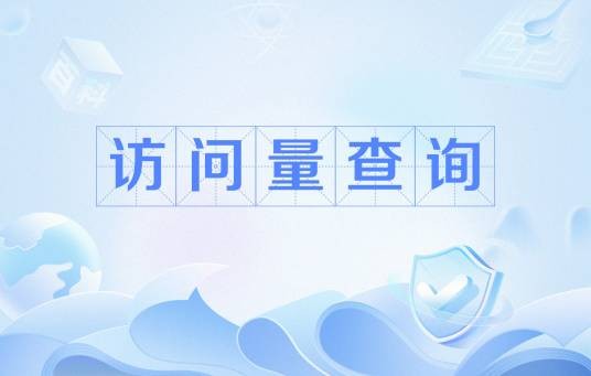 访问量查询
