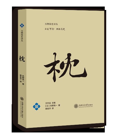 枕(2014年上海交通大学出版社出版的图书)