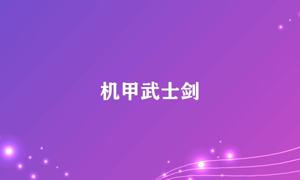 机甲武士剑