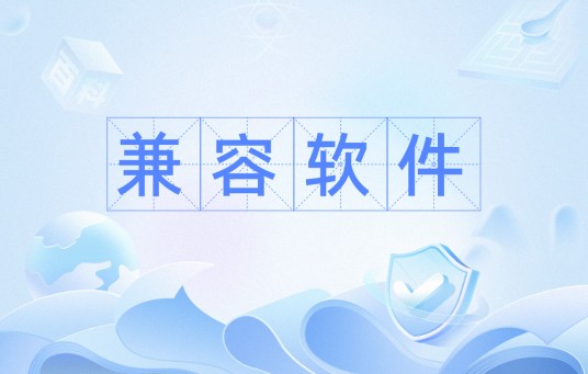 兼容软件
