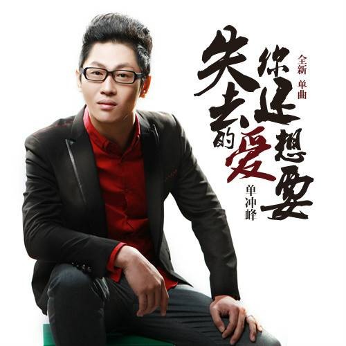 失去的爱你还想要