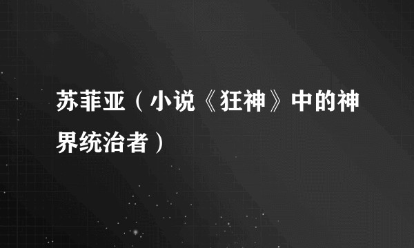 苏菲亚（小说《狂神》中的神界统治者）