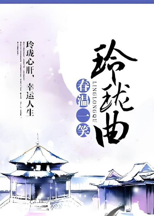 玲珑曲（春温一笑创作的网络小说）