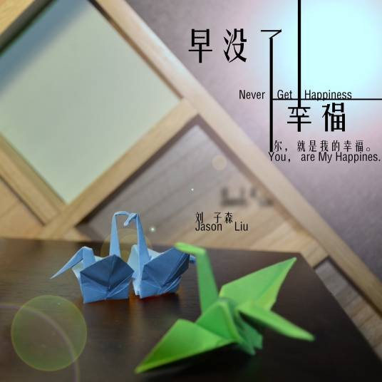 到家了(刘子森的歌曲)