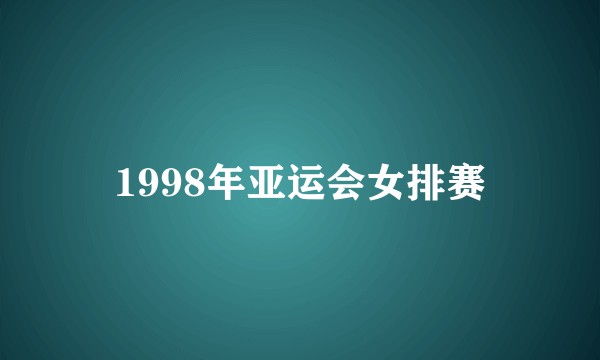 1998年亚运会女排赛
