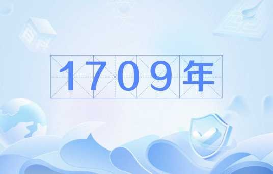 1709年