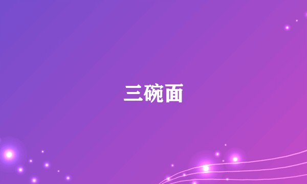 三碗面