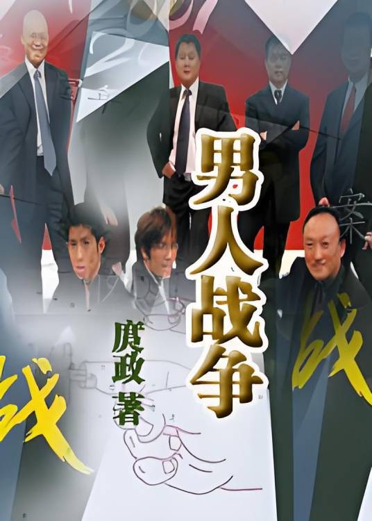 流血的仕途之：男人战争