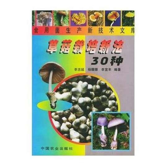 三十种食用菌栽培技术