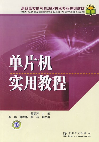 单片机实用教程