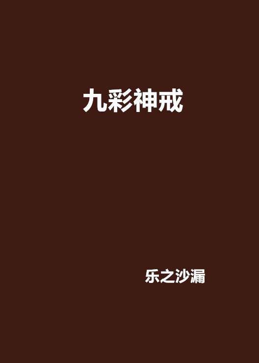 九彩神戒