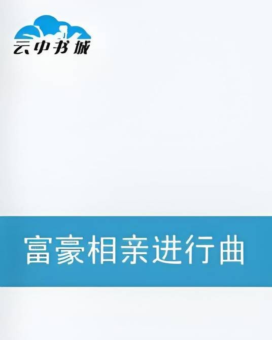 富豪相亲进行曲