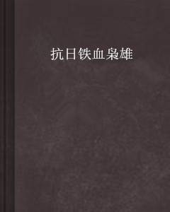 抗日铁血枭雄