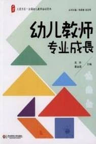 幼儿教师专业成长