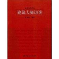 建筑大师访谈