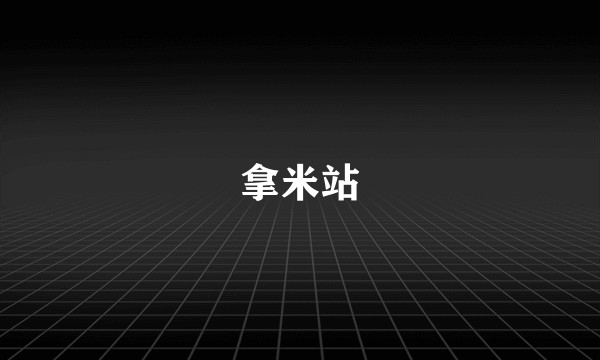 拿米站