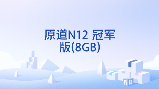 原道N12 冠军版(8GB)