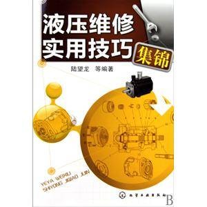 液压维修实用技巧集锦(2010年化学工业出版社出版的图书)