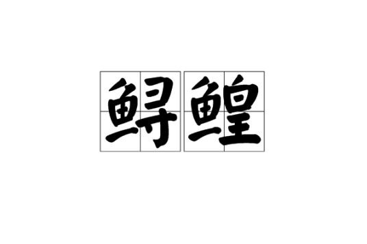 鲟鳇