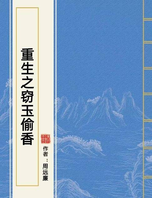 重生之窃玉偷香