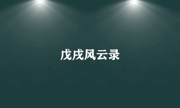 戊戌风云录