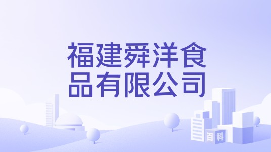 福建舜洋食品有限公司