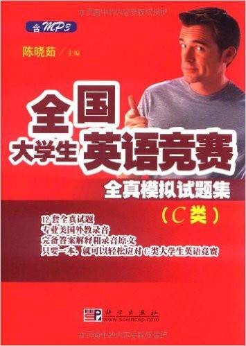 全国大学生英语竞赛全真模拟试题集：C类