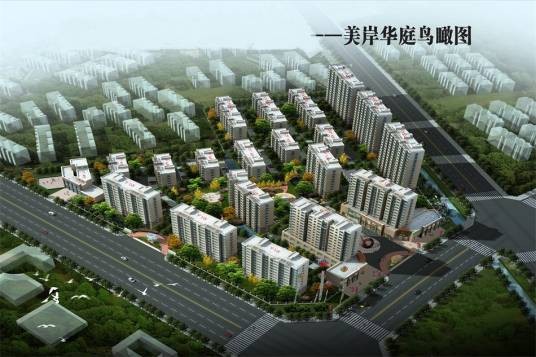 美岸华庭（江苏省盐城市美岸华庭）