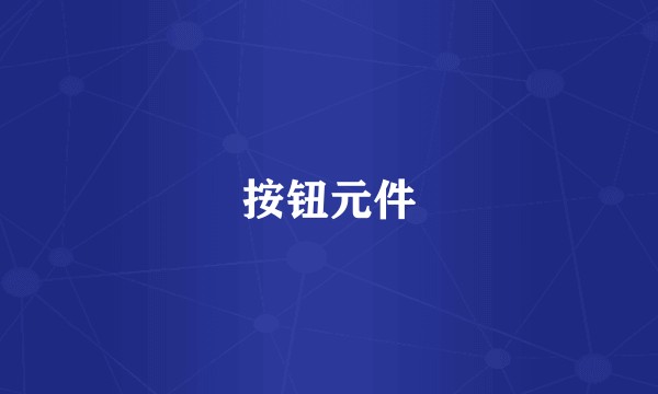 按钮元件