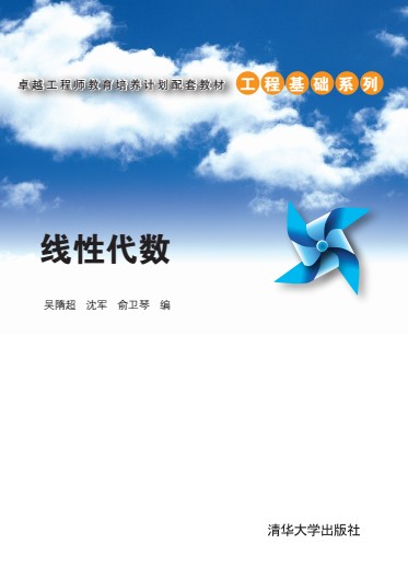 线性代数（2014年清华大学出版社出版的图书）