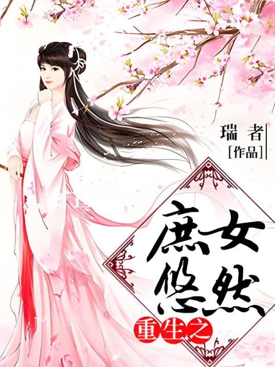 重生之庶女悠然