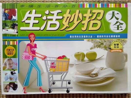 生活妙招大全