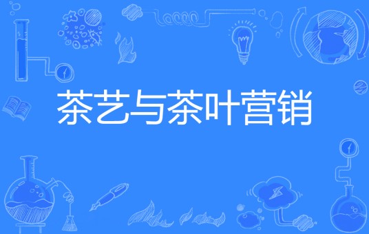 茶艺与茶叶营销