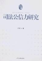 司法公信力研究