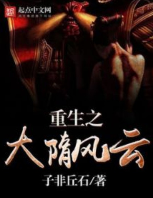 重生之大隋风云
