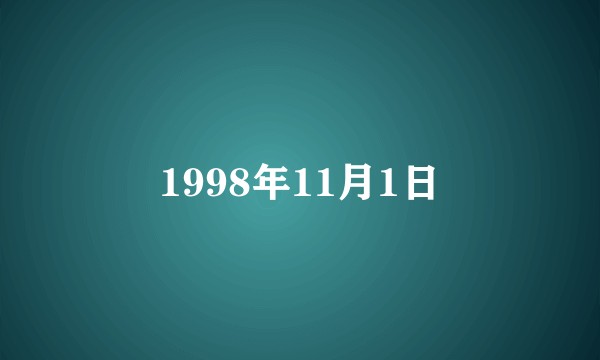 1998年11月1日