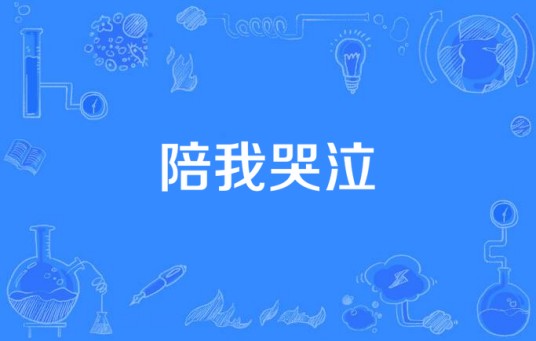 陪我哭泣（伍思凯《想念》专辑中的歌曲）