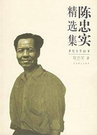 陈忠实精选集(2012年北京燕山出版社出版的图书)