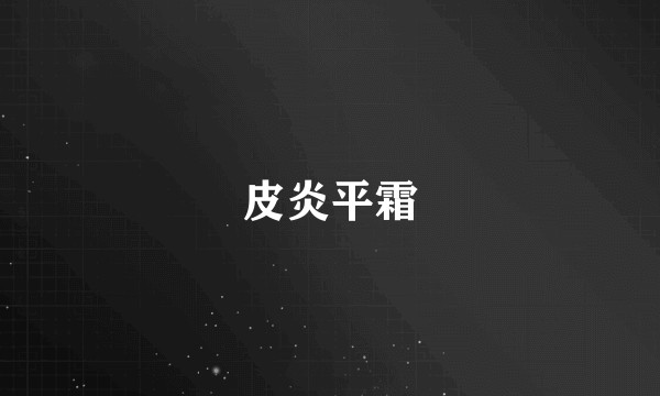 皮炎平霜