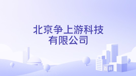 北京争上游科技有限公司