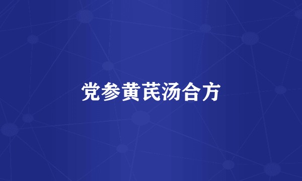 党参黄芪汤合方