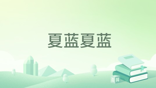 夏蓝夏蓝