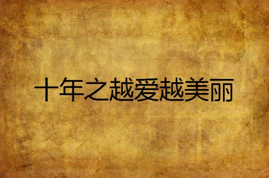 十年之越爱越美丽