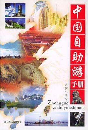 中国自助游手册