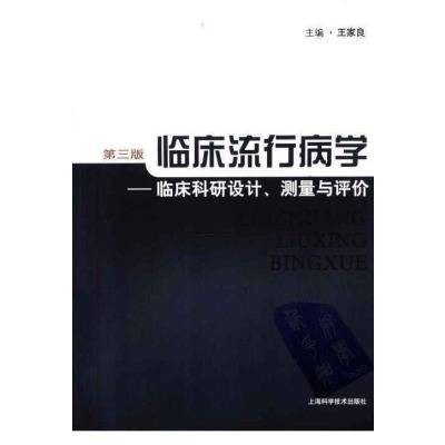 临床流行病学（2009年上海科学技术出版社出版的图书）