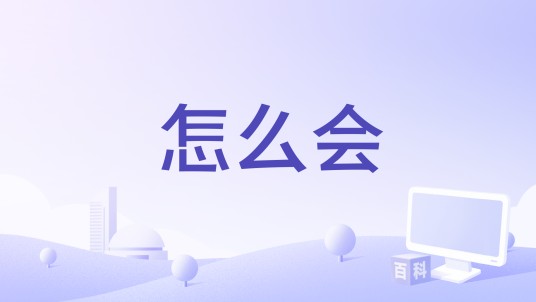 怎么会（崔涪钦演唱歌曲）