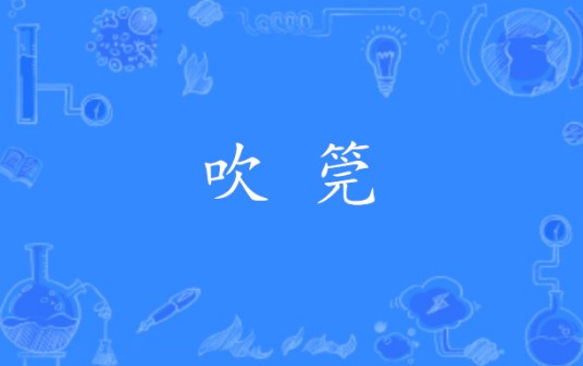 吹筦