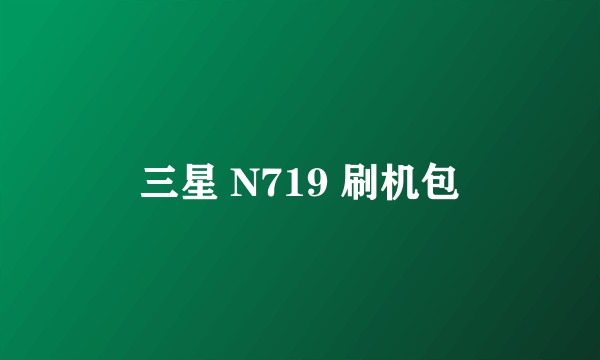 三星 N719 刷机包
