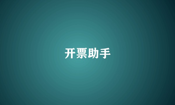 开票助手